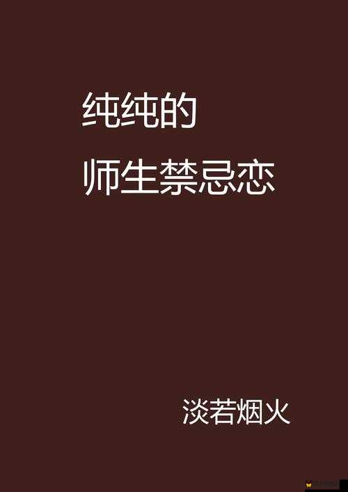 师生之间的禁忌之恋：老师的私密诱惑