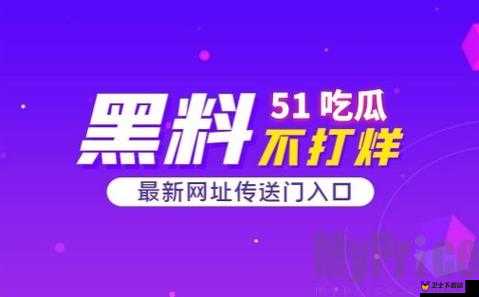 51cg 今日吃瓜热门大瓜必看中文频道限时开放建议：精彩内容，不容错过