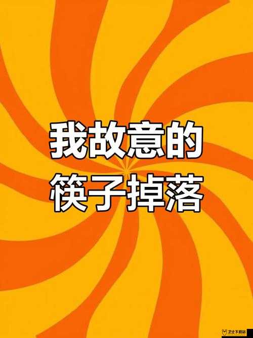 公捡筷子时我故意张开腿：一场意外还是别有企图？