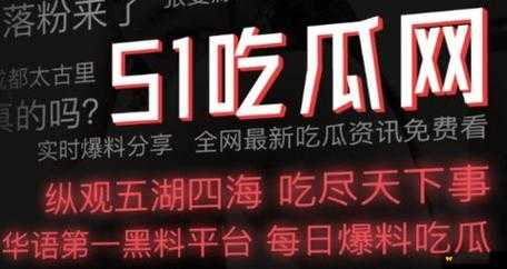 51cg 今日吃瓜热门大瓜必看题材增加类型变多更多精彩等你发现